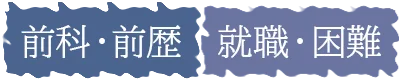 前科前歴、就職困難