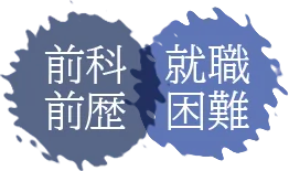 前科前歴、就職困難